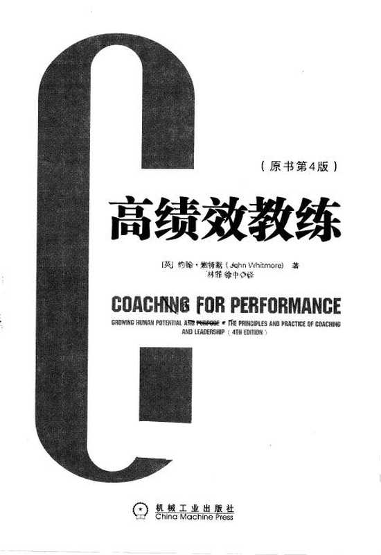 高绩效教练++第4版-约翰·惠特默-约翰•惠特默（高绩效教练++第4版-约翰·惠特默-约翰•惠特默）