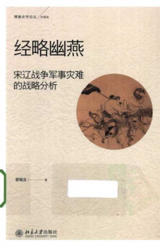 经略幽燕 宋辽战争军事灾难的战略分析(曾瑞龙)(北京大学出版社 2013)