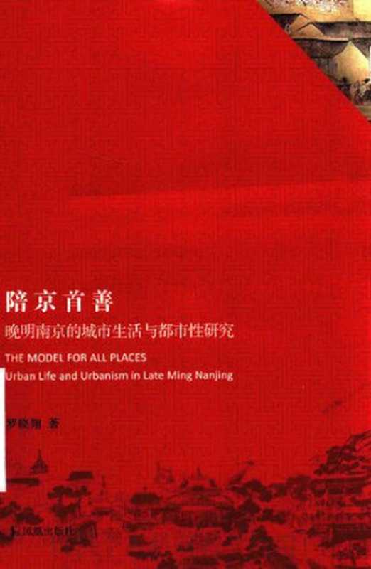 陪京首善 晚明南京的城市生活与都市性研究（罗晓翔）（凤凰出版社 2018）