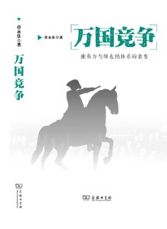 万国竞争——康有为与维也纳体系的衰变(章永乐)(2017)