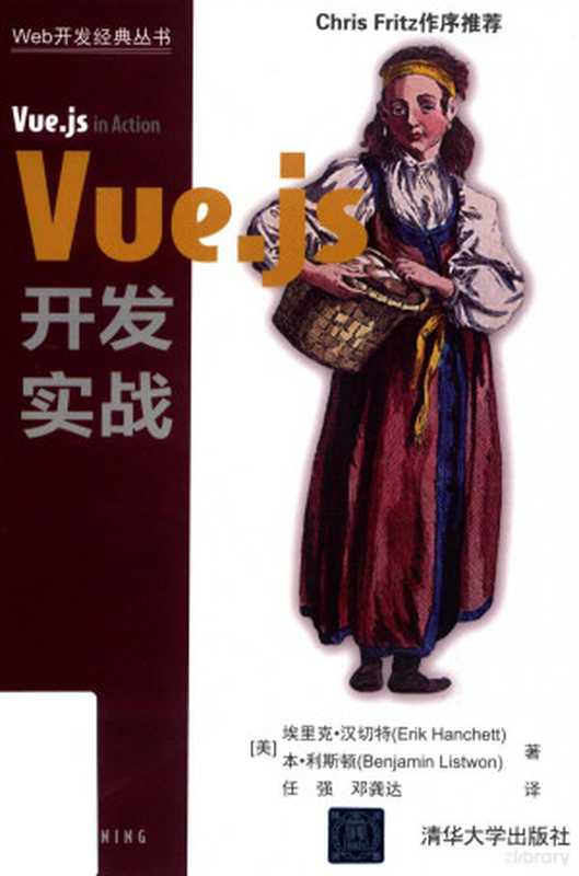 Vue.js开发实战((美)埃里克·汉切特)(2019)