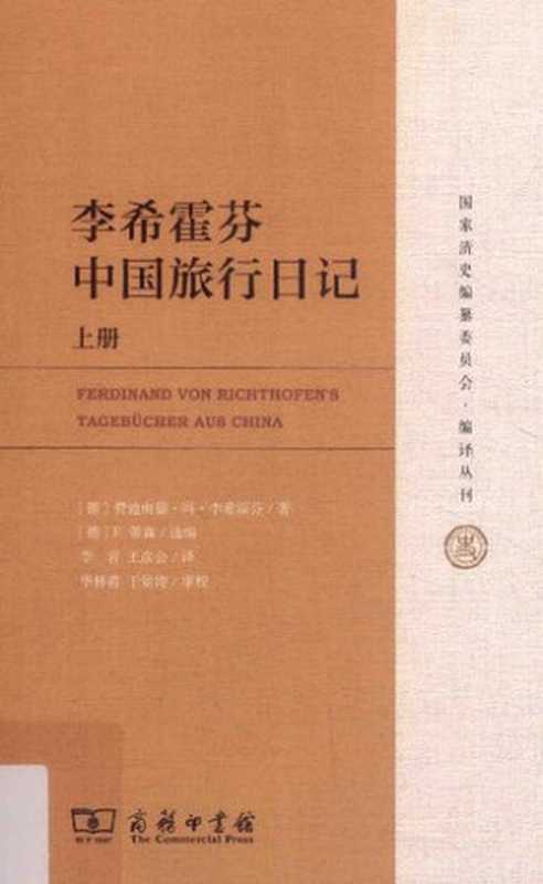 李希霍芬中国旅行日记（[德] 费迪南德·冯·李希霍芬 著; 李岩   王彦会 译）（商务印书馆 2016）