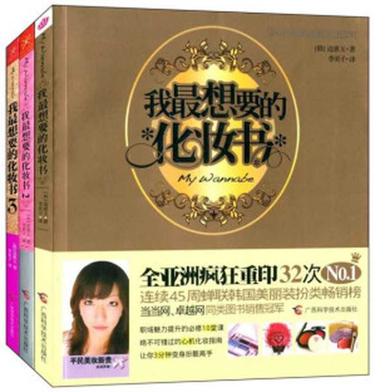 我最想要的化妆书(1-3)(套装共3册)（边惠玉）（广西科学技术出版社 2013）