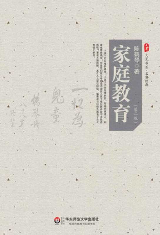 大夏书系·家庭教育(第2版)（陈鹤琴）（华东师范大学出版社 2013）