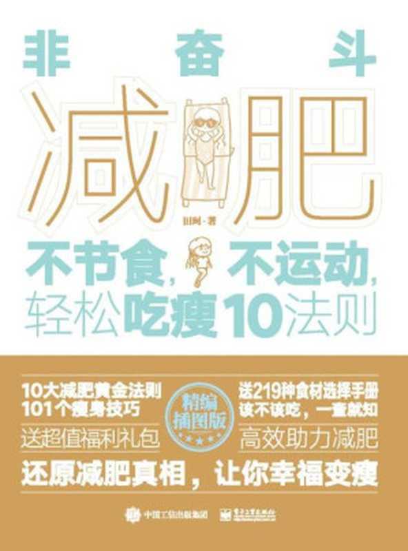 非奋斗减肥 不节食 不运动 轻松吃瘦10法则（田珂）（电子工业出版社 2021）