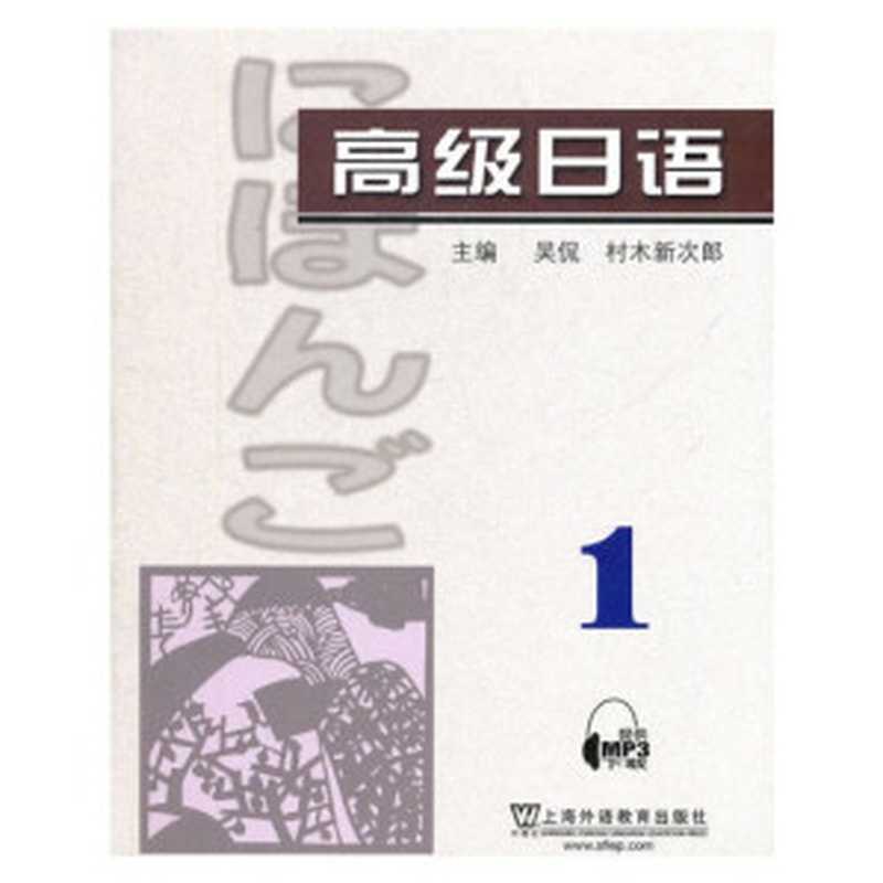 高级日语1（附MP3下载）（吴侃 [日] 村木新次郎）（上海外语教育出版社 2011）