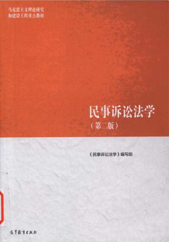 民事诉讼法学（第二版）（《民事诉讼法学》编写组）（高等教育出版社 2018）