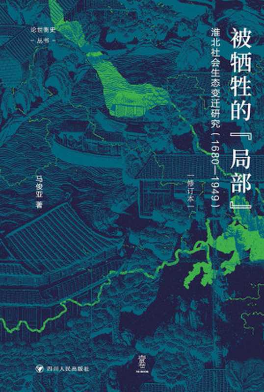 被牺牲的“局部” 淮北社会生态变迁研究（1680-1949）（修订本）part2（马俊亚）（四川人民出版社）
