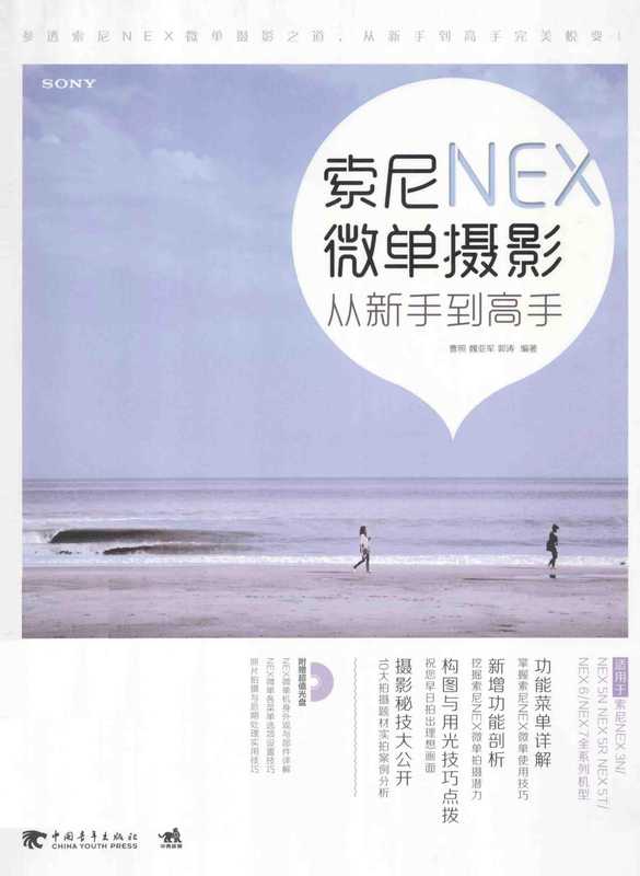索尼NEX微单摄影从新手到高手（曹照 魏亚军 郭涛）（中国青年出版社）