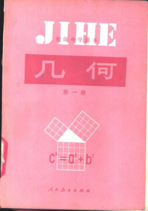 初级中学课本 几何 第一册(人民教育出版社数学室)(人民教育出版社 1989)