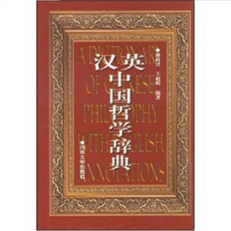 A dictionary of Chinese philosophy with English annotations 汉英中国哲学辞典（Guo Shangxing  Wang Chaoming. 郭尚兴 王超明）（2002）