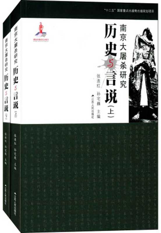 南京大屠杀研究 历史与言说(套装共2册)(张连红 & 孙宅巍)(江苏人民出版社 2014)