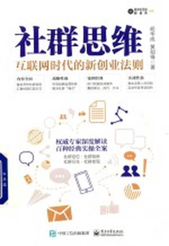 社群思维 互联网时代的新创业法则(胡华成 黄剑锋著)(北京 电子工业出版社 2019)