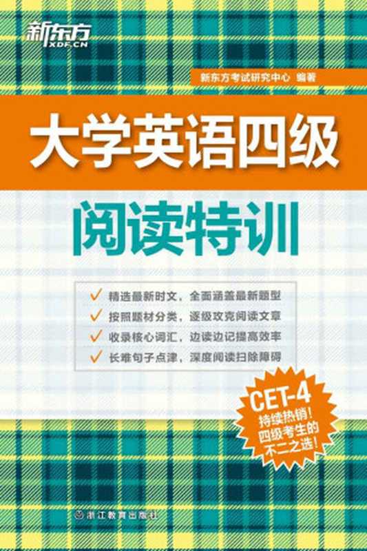 大学英语四级阅读特训(新东方考试研究中心)(浙江教育出版社 2015)