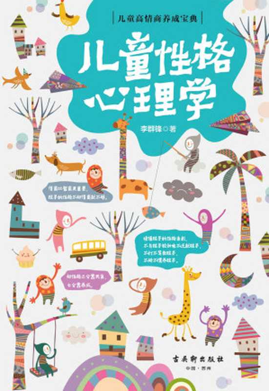 儿童性格心理学（判断孩子的性格类型 了解孩子行为背后的性格特点的家庭教育畅销作品。育儿教育专家李群锋结合经典案例 对孩子的“性格特征”和“行为分析”两方面进行详细介绍 为家长朋友们提供孩子性格培养的好方法） (儿童高情商养成宝典)（李群锋）（古吴轩出版社 2017）