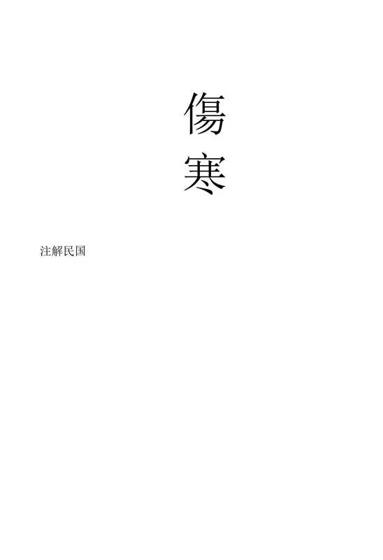 倪海厦-人纪-简体横版伤寒论（倪海厦）