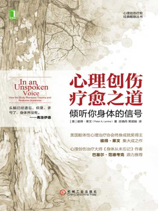 心理创伤疗愈之道 倾听你身体的信号（【美】彼得·莱文（Peter A.Levine））（北京奥维博世图书发行有限公司 2019）