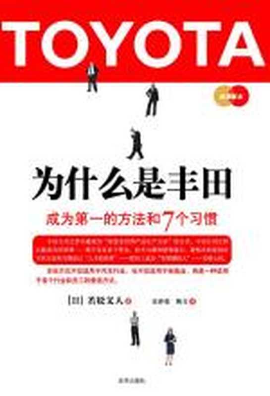 为什么是丰田 成为第一的方法和7个习惯(若松义人)(COAY.COM)