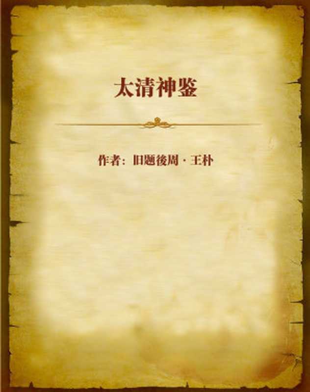 太清神鉴（旧题後周•王朴）（1900）