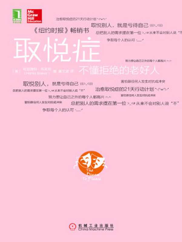 取悦症 不懂拒绝的老好人（【美】布莱克（Braiker H. B.） [B.）  【美】布莱克（Braiker H.]）（北京奥维博世图书发行有限公司 2015）