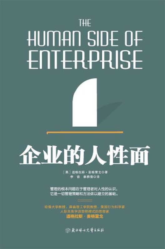 企业的人性面（[美]道格拉斯·麦格雷戈  ）（2017）