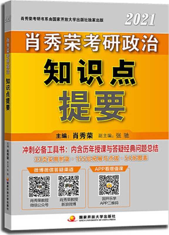 肖秀荣2021考研政治知识点提要(肖秀荣)(国家开放大学出版社 2020)