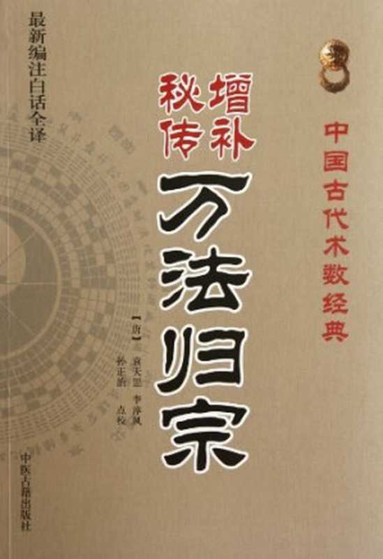 增补秘传万法归宗（编注白话全译）（[唐]袁天罡、[唐]李淳风）（中医古籍出版社 2012）