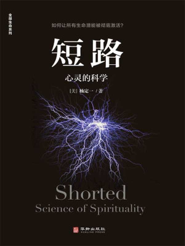 短路 心灵的科学（豆掰评分8.9 心灵科学理念 让你走出狭隘而错误的认知）（杨定一）（华龄出版社 2021）