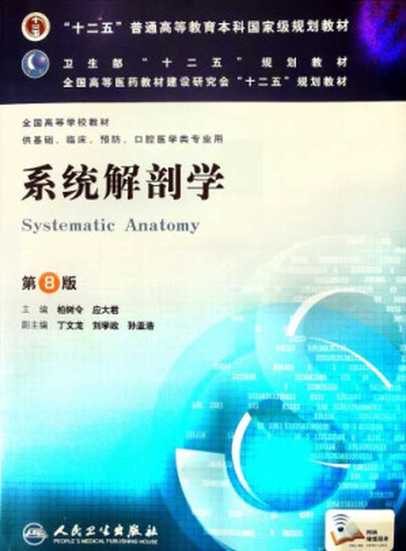 系统解剖学(柏树令 应大君)(人民卫生出版社 2013)