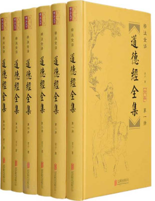 道德经全集(套装全六册 全本无删减!无障碍阅读版 纸质书畅销数百万册!文白对照+原文精校+注释+精美插图+历代名家解读+读解心得+道家经典著作!)(老子)(北京联合出版公司 2017)