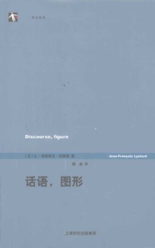 话语 图形（[法]让-弗朗索瓦·利奥塔; 谢晶(译)）（上海人民出版社 2011）