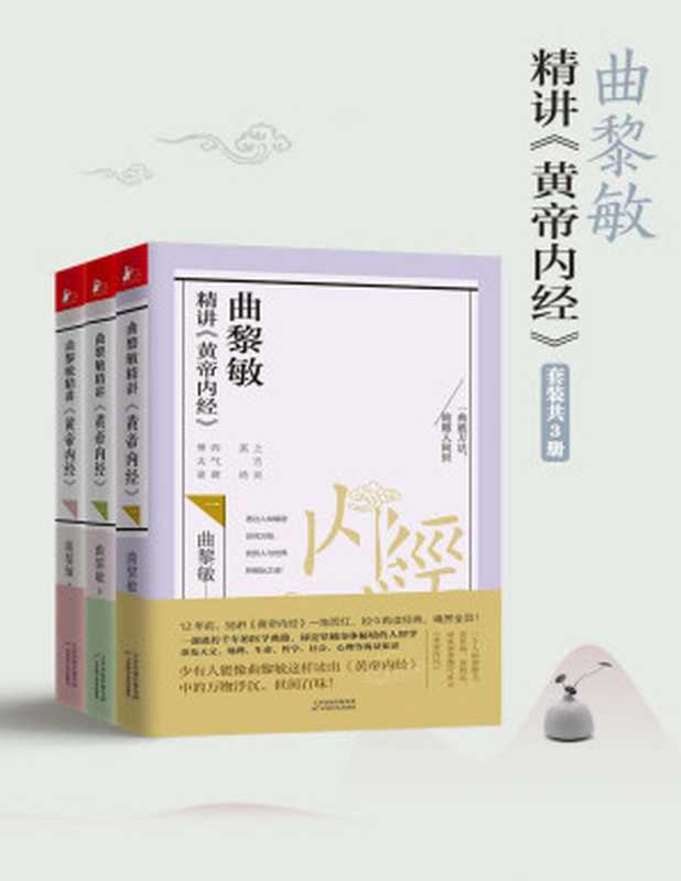 曲黎敏精讲黄帝内经系列（套装1-3册）（曲黎敏）（天津科学技术出版社 2020）