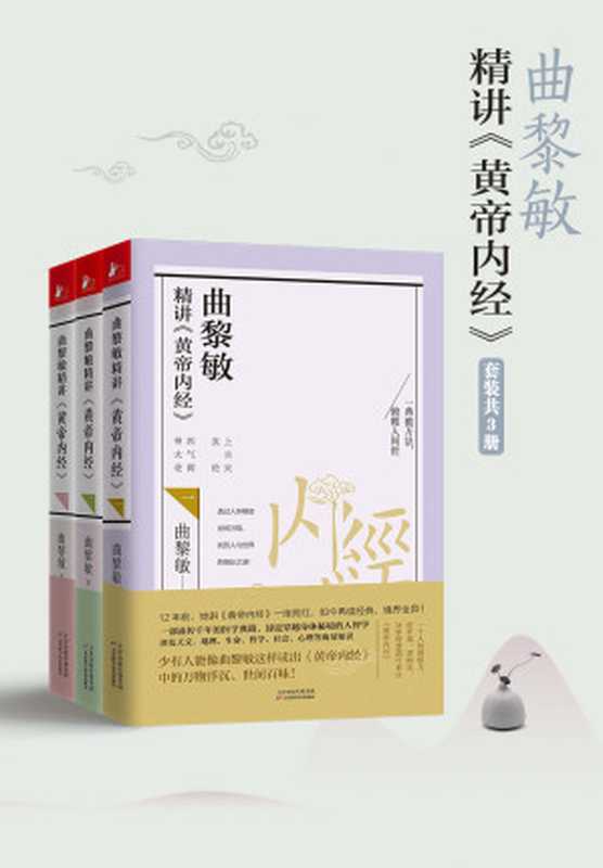 曲黎敏精讲黄帝内经系列（套装1-3册）（曲黎敏）（天津科学技术出版社 2020）