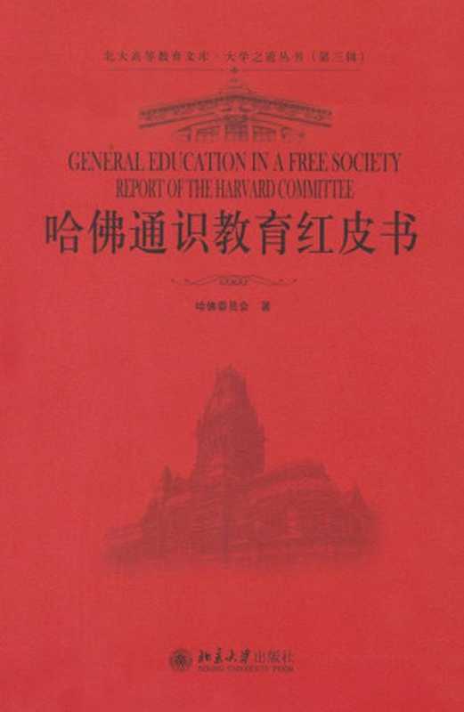 哈佛通识教育红皮书 (北大高等教育文库·大学之道丛书(第3辑))(哈佛委员会)(北京大学出版社 2010)