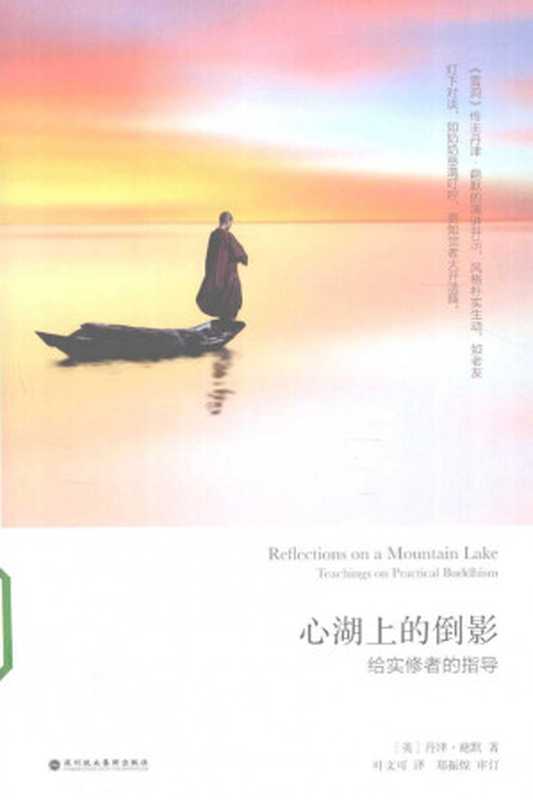 心湖上的倒影 给实修者的指导（[英]丹津·葩默）（深圳报业集团出版社 2012）