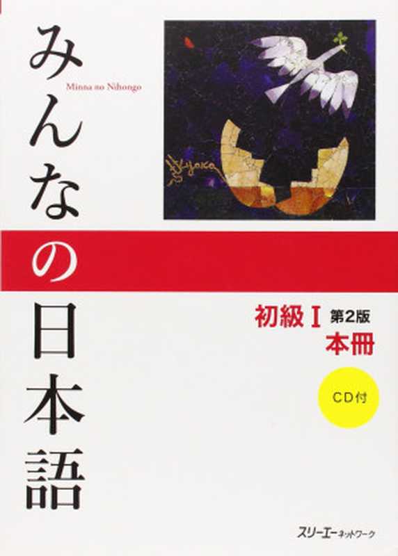 みんなの日本語初級I 第2版 本冊. Minna no Nihongo Shokyu I Dai 2-Han Honsatsu. Minna no Nihongo Elementary I Second Edition Main Text（スリーエーネットワーク）（3A Corporation 2012）