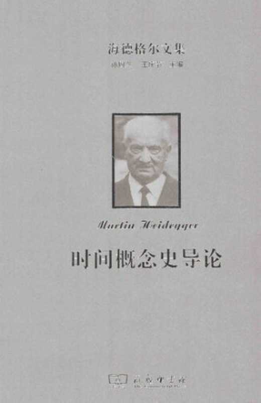 时间概念史导论（[德] 马丁·海德格尔）（商务印书馆 2014）