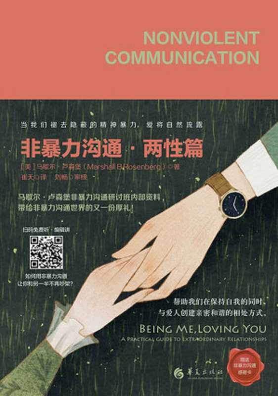 非暴力沟通.两性篇(马歇尔·卢森堡(MarshallB.Rosenberg))(华夏出版社 2020)