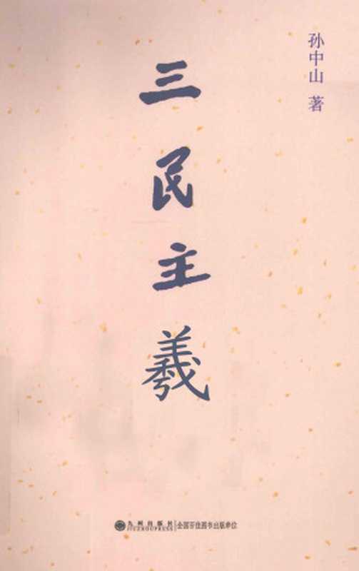 三民主义（孙中山）（九州出版社 2011）