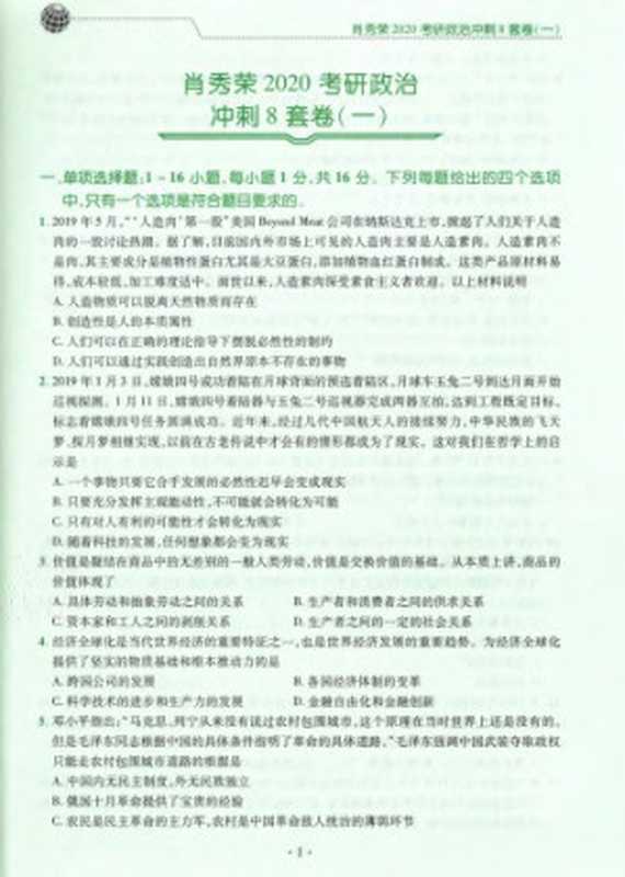 肖秀荣2020备考2021 肖四肖八之考研政治冲刺8套卷（肖秀荣）（国家开放大学出版社 2019）