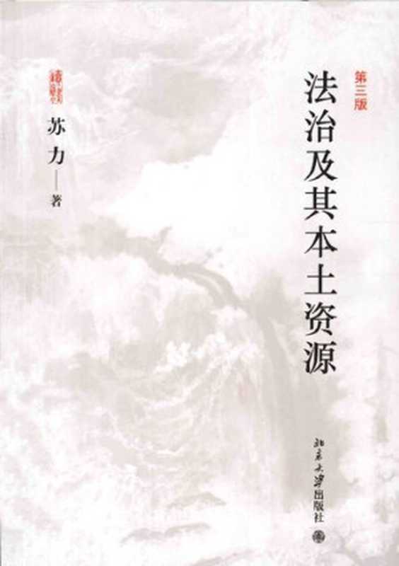 法治及其本土资源（苏力）（北京大学出版社 2014）