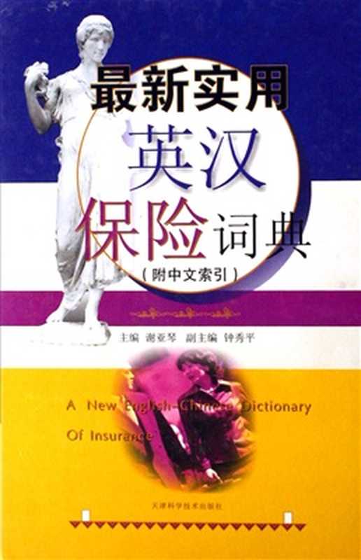 A new English-Chinese dictionary of insurance 最新实用英汉保险词典（Xie Yaqin. 谢亚琴）