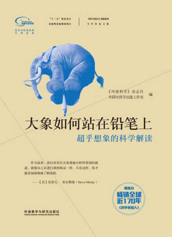 大象如何站在鉛筆上 (《科學美國人》精選系列·專欄作家文集)（《環球科學》雜誌社 & 外研社科學出版工作室）（外語教學與研究出版社 2016）