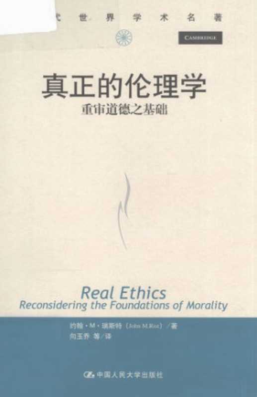 真正的伦理学——重审道德之基础(约翰•R•瑞斯特(John M.Rist))(中国人民大学出版社 2012)
