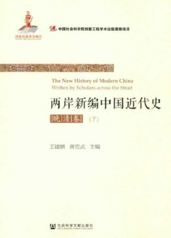 两岸新编中国近代史·晚清卷（下）（王建朗、黄克武主编）（社会科学文献出版社 2016）