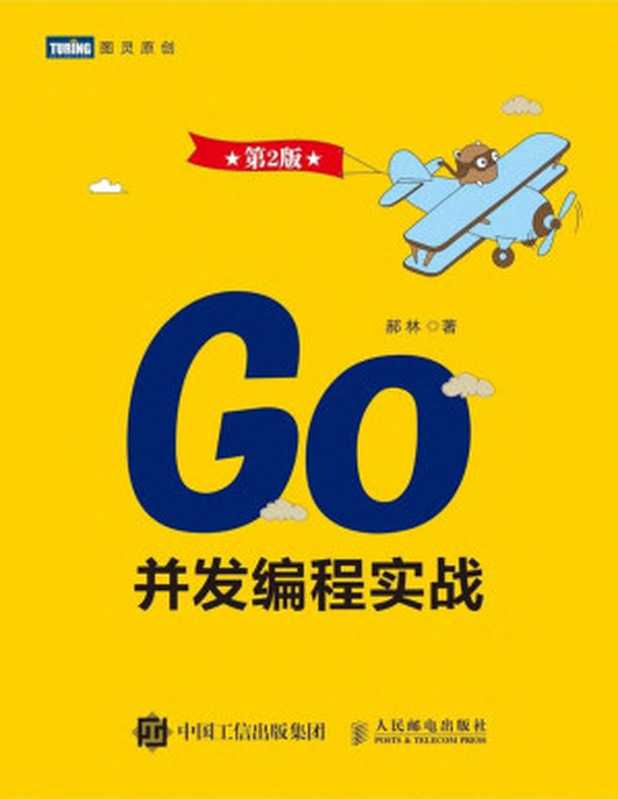 Go并发编程实战(第2版)(郝林)