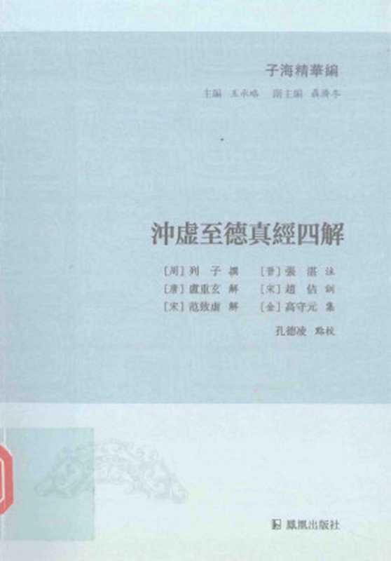 冲虚至德真经四解（（周）列子 撰   [晋]张湛 注、[唐]卢重玄 解、[北宋]宋徽宗 训、[北宋]范致虚 解）（凤凰出版社 2016）