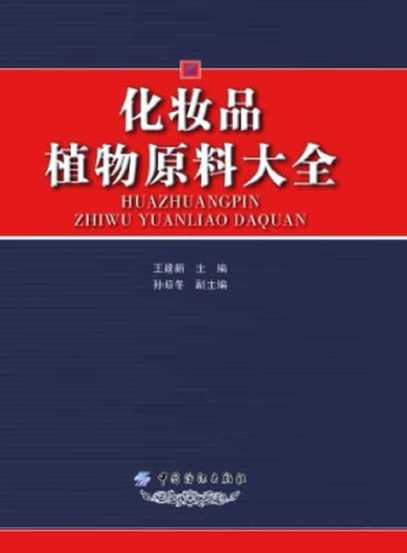 化妆品植物原料大全(王建新 孙培东)(中国纺织出版社 2012)