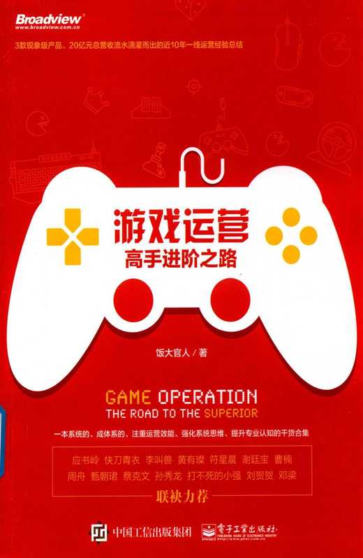 游戏运营 高手进阶之路(饭大官人)(电子工业出版社 2018)
