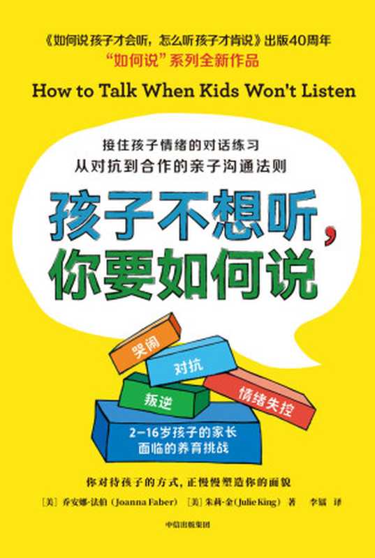 孩子不想听 你要如何说（乔安娜·法伯   朱莉·金）（中信出版社 2022）
